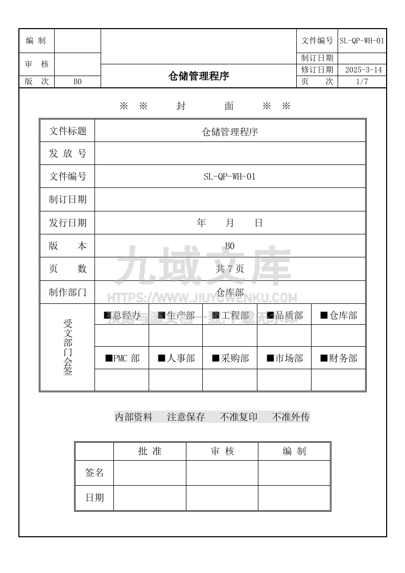 SL-QP-WH-01仓储管理程序 第1页
