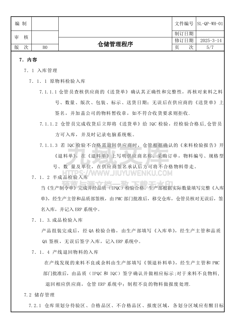 SL-QP-WH-01仓储管理程序 第5页