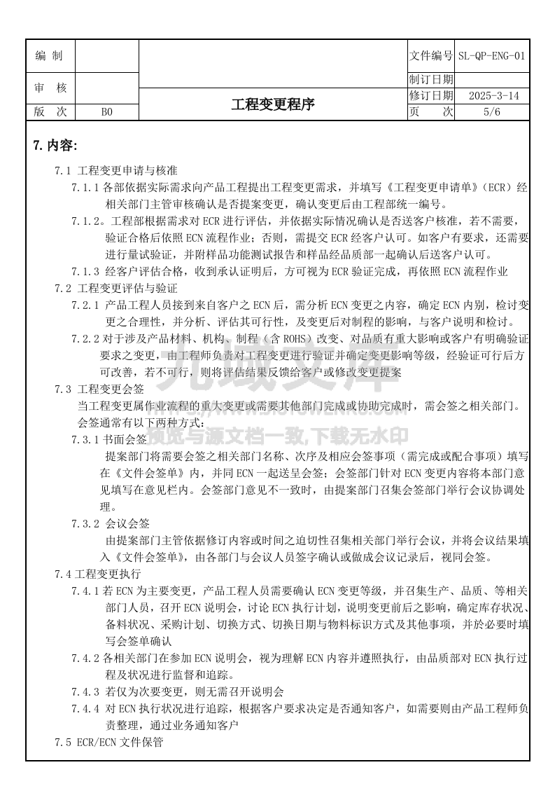 SL-QP-ENG-01工程变更程序 第5页