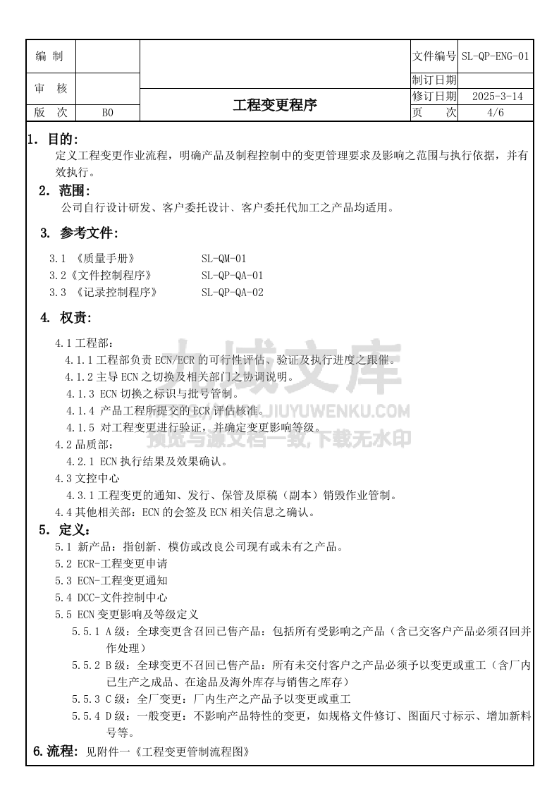 SL-QP-ENG-01工程变更程序 第4页