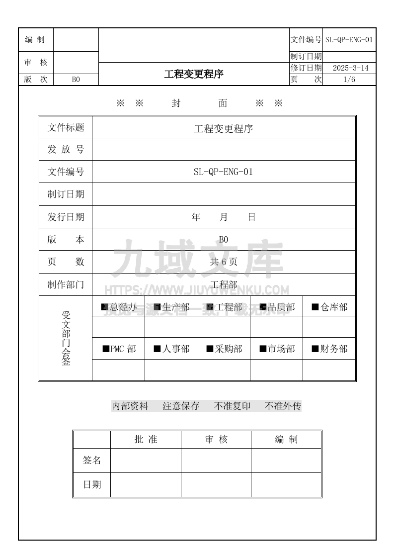 SL-QP-ENG-01工程变更程序 第1页