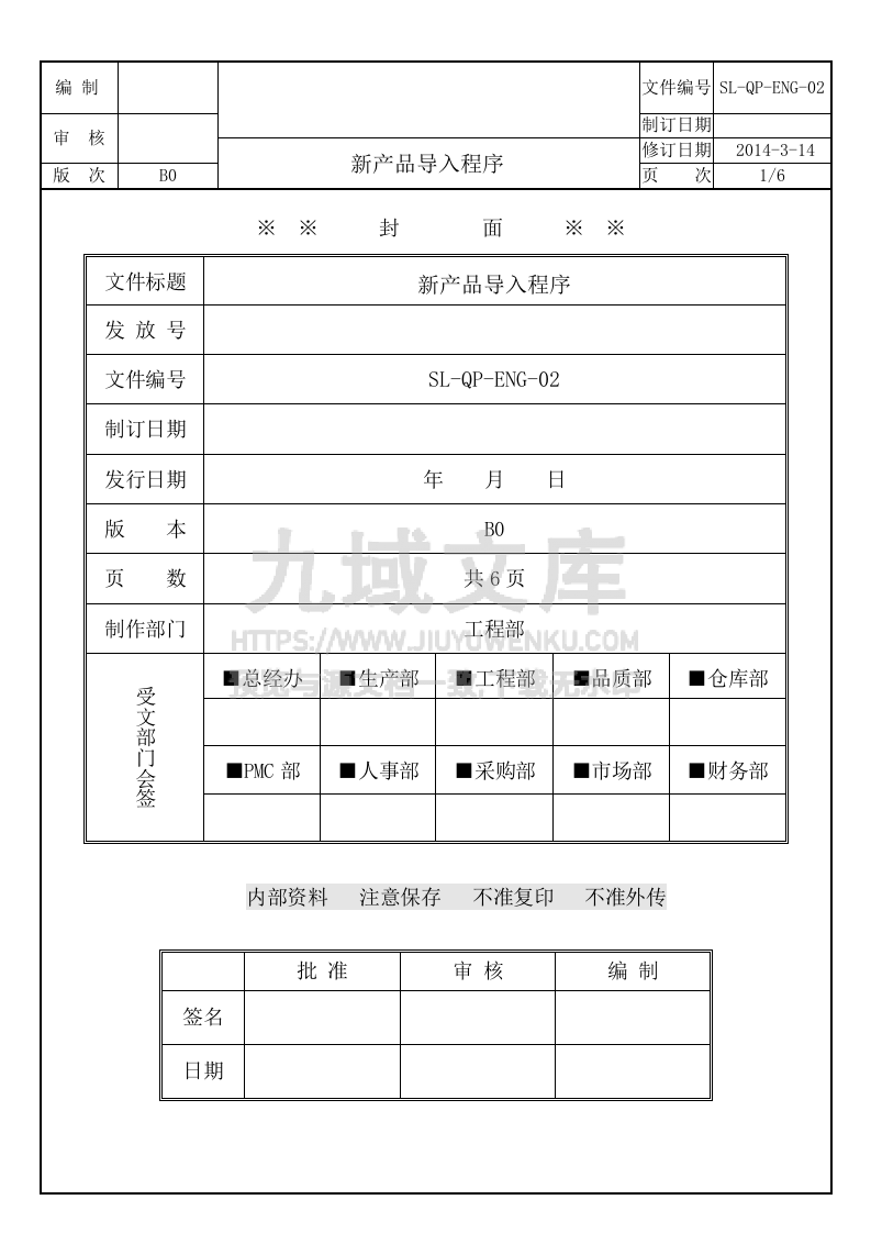 SL-QP-ENG-02新产品导入程序 第1页