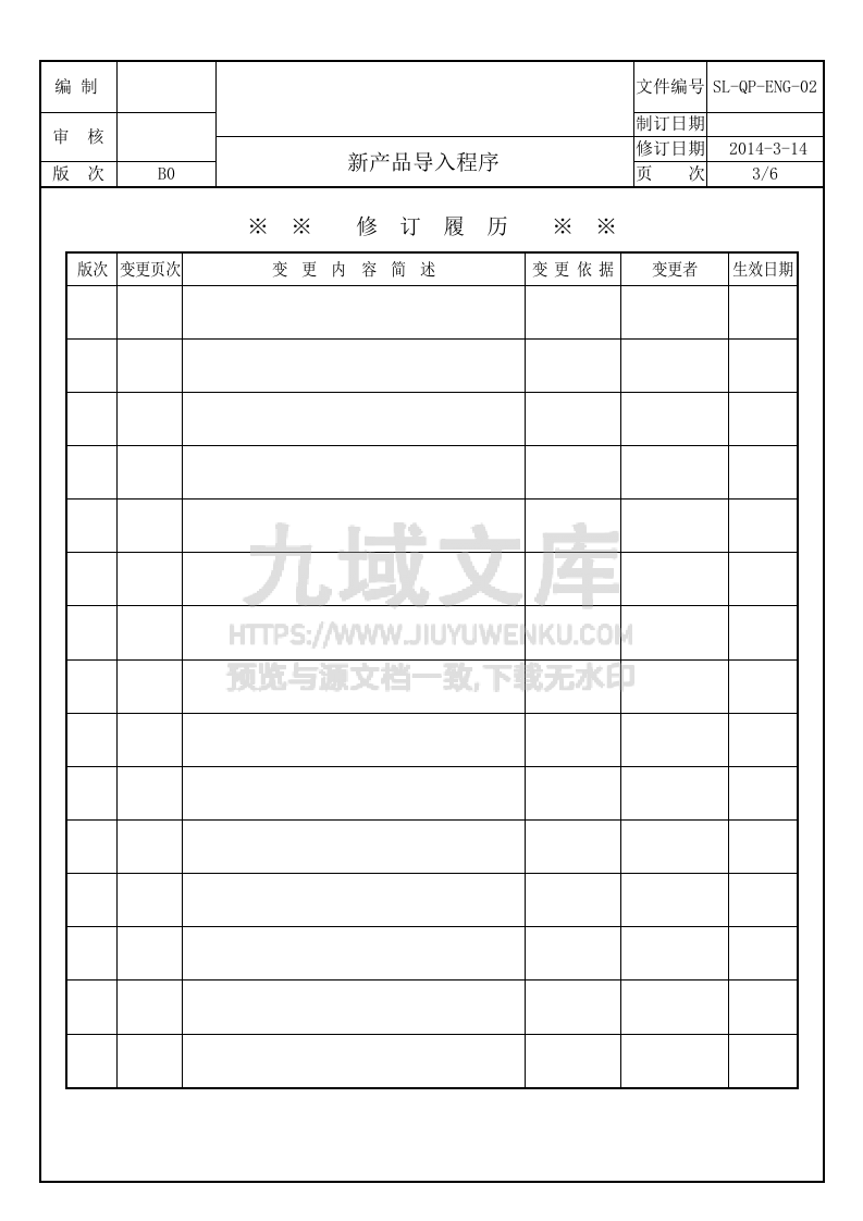 SL-QP-ENG-02新产品导入程序 第3页