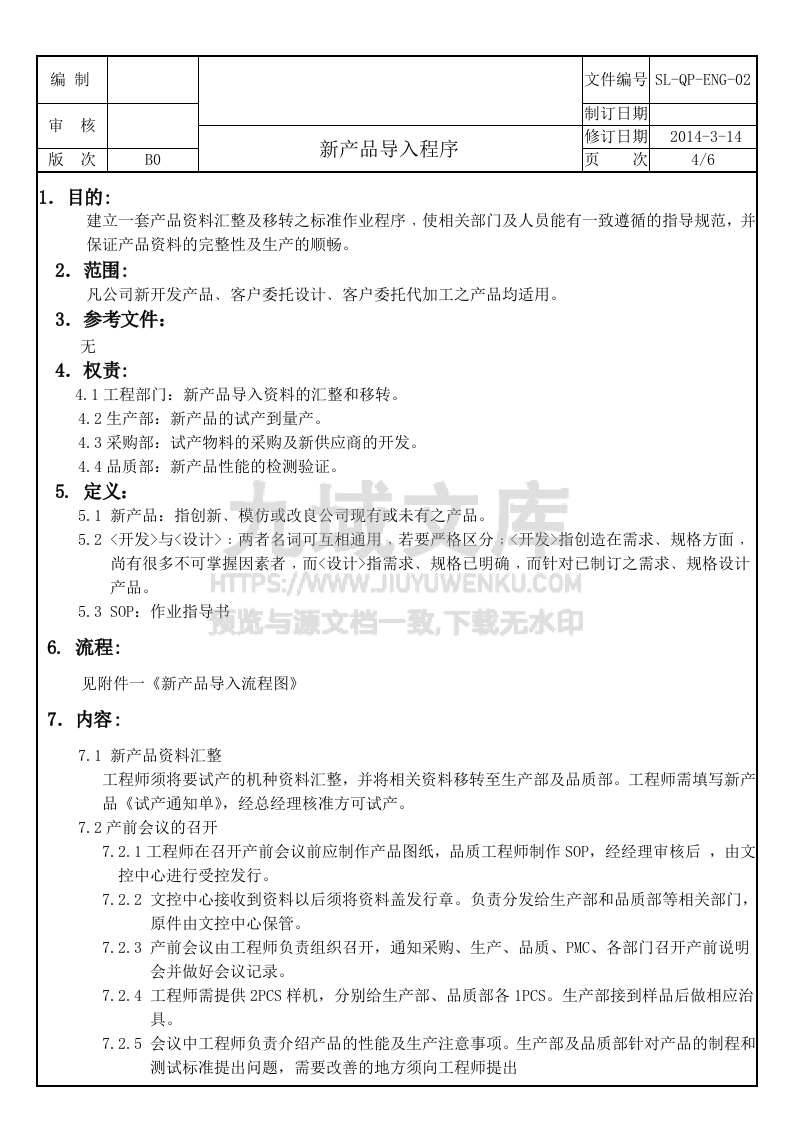 SL-QP-ENG-02新产品导入程序 第4页
