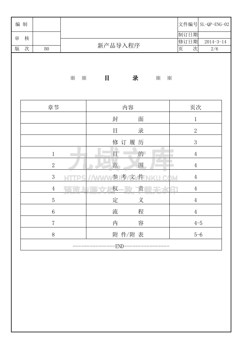 SL-QP-ENG-02新产品导入程序 第2页