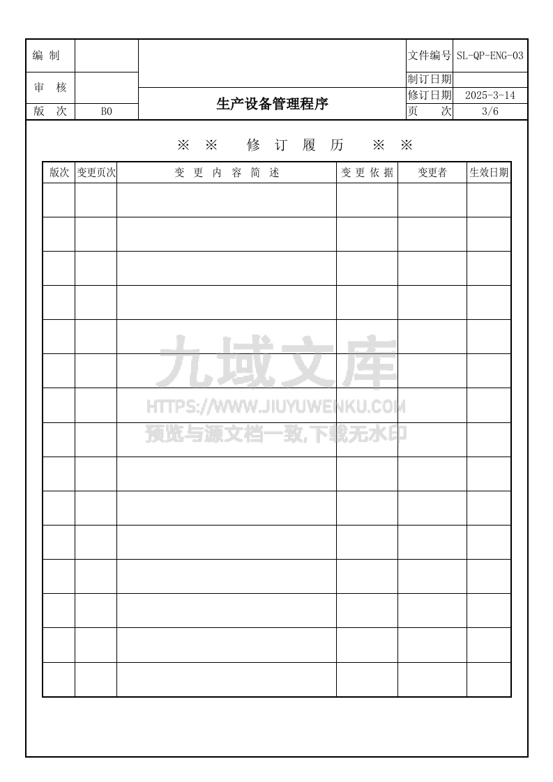 SL-QP-ENG-03生产设备管理程序 第3页
