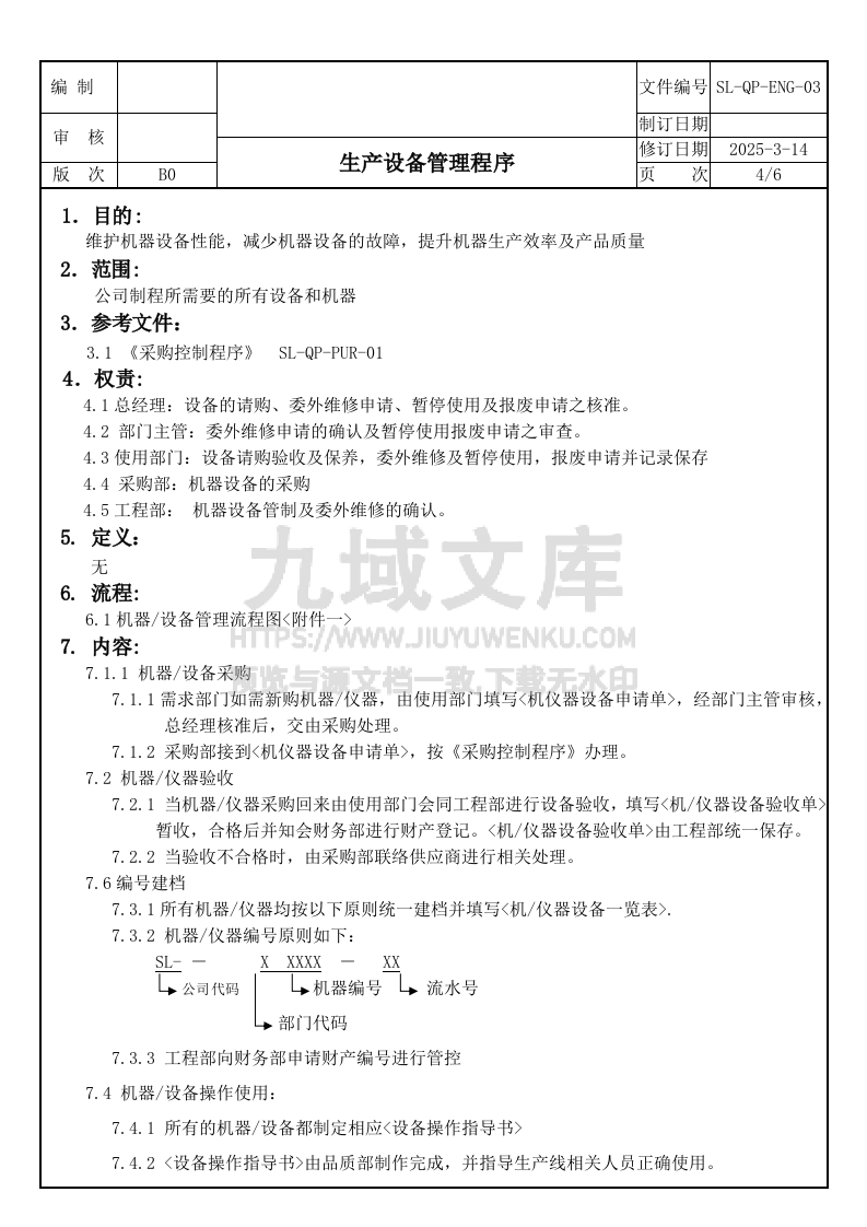 SL-QP-ENG-03生产设备管理程序 第4页