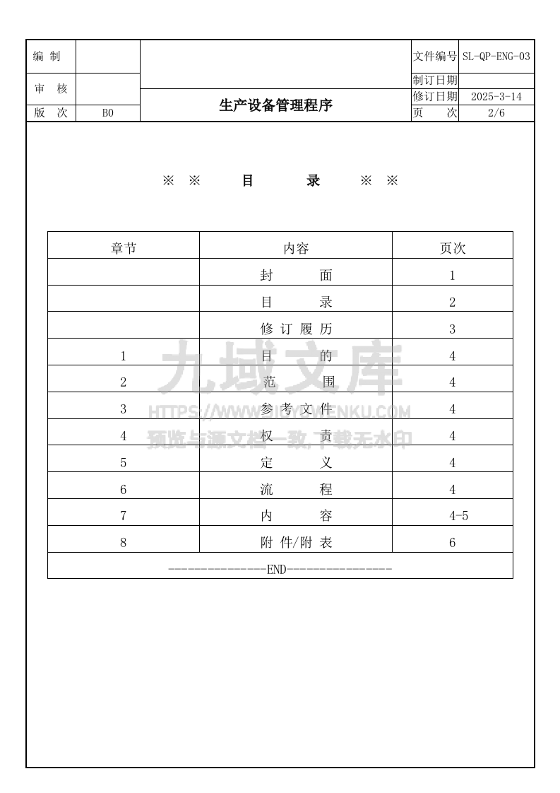 SL-QP-ENG-03生产设备管理程序 第2页