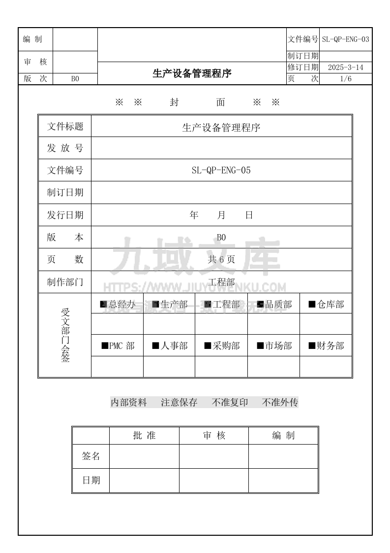 SL-QP-ENG-03生产设备管理程序 第1页
