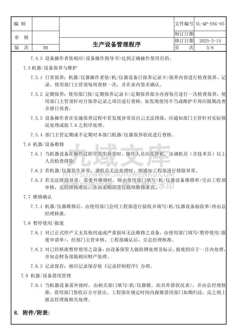 SL-QP-ENG-03生产设备管理程序 第5页