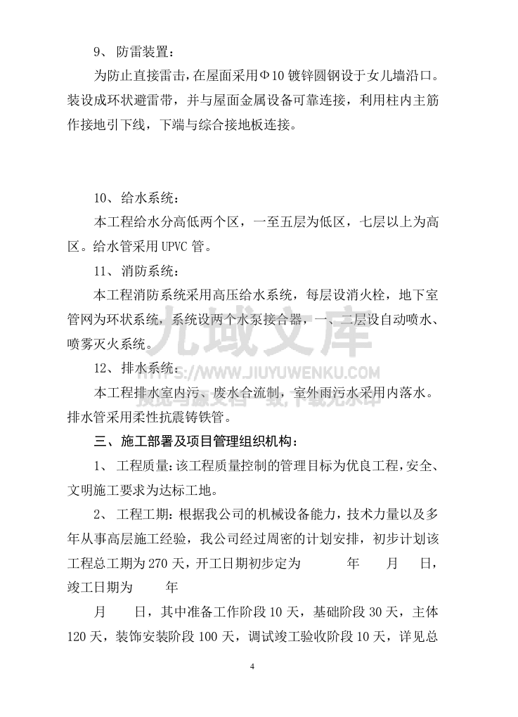 15层商住楼施工组织设计方案 第4页