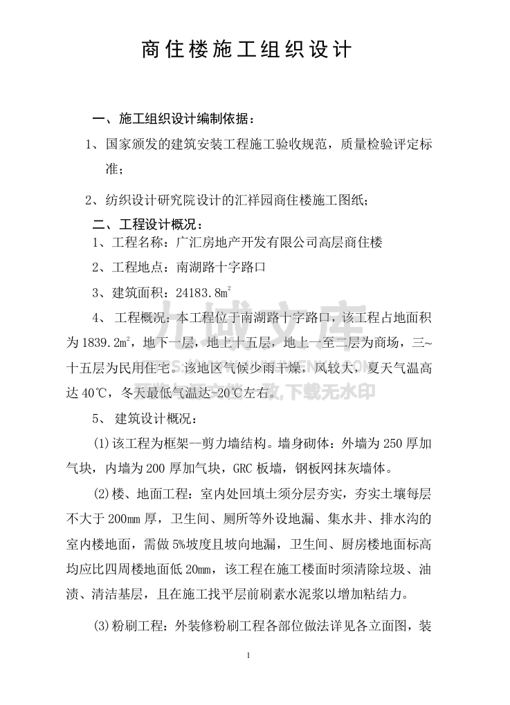 15层商住楼施工组织设计方案 第1页