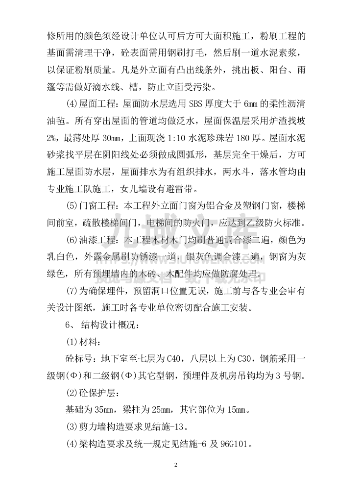 15层商住楼施工组织设计方案 第2页