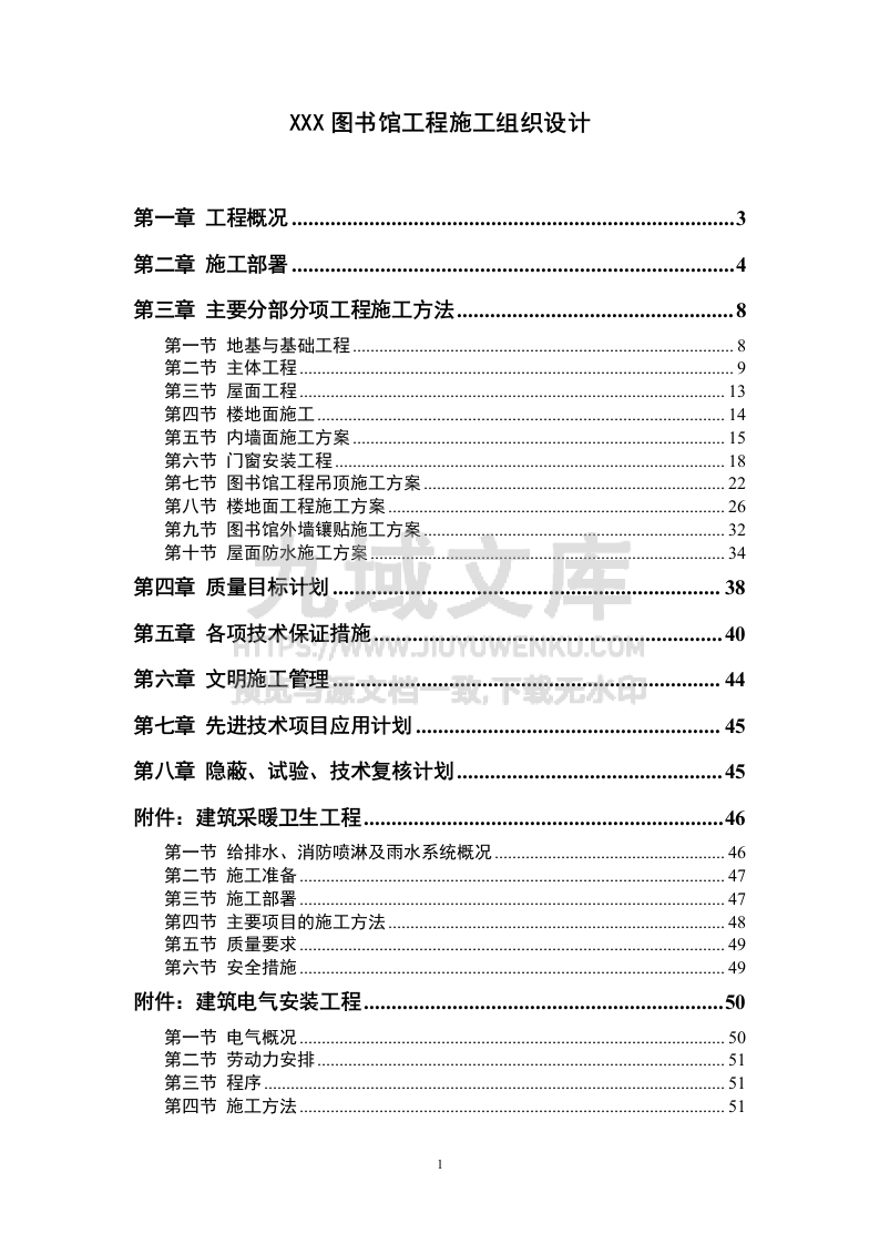 图书馆工程施工组织设计 第1页