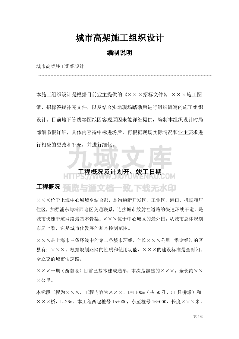 城市高架施工组织设计方案 第4页