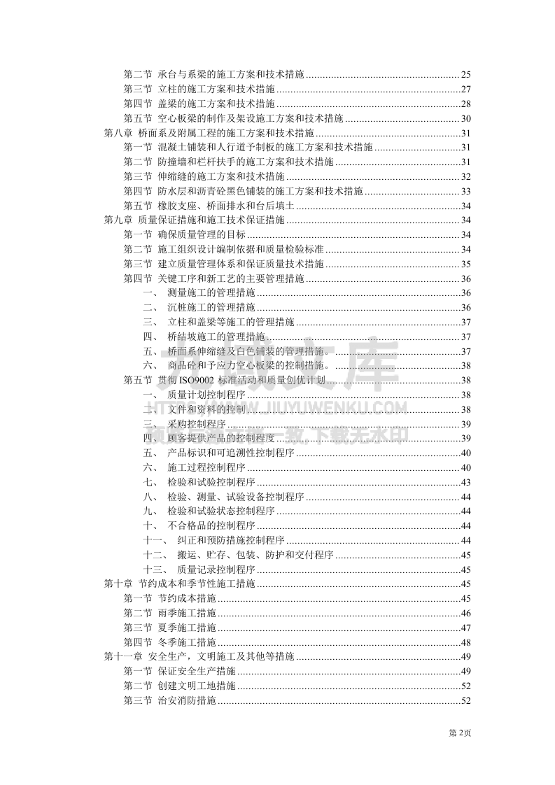 城市高架施工组织设计方案 第2页