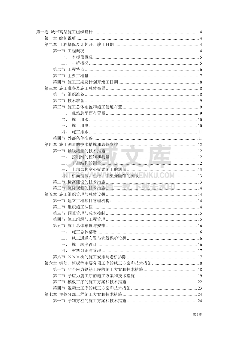 城市高架施工组织设计方案 第1页