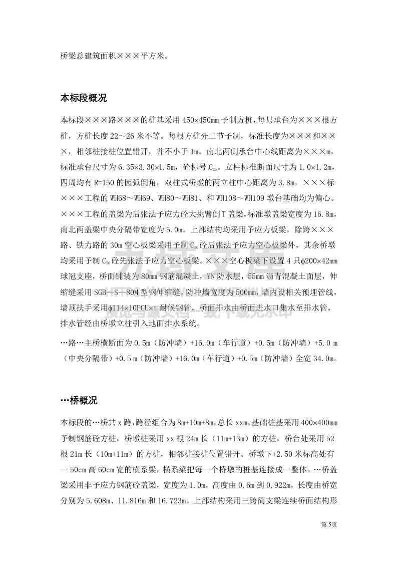 城市高架施工组织设计方案 第5页