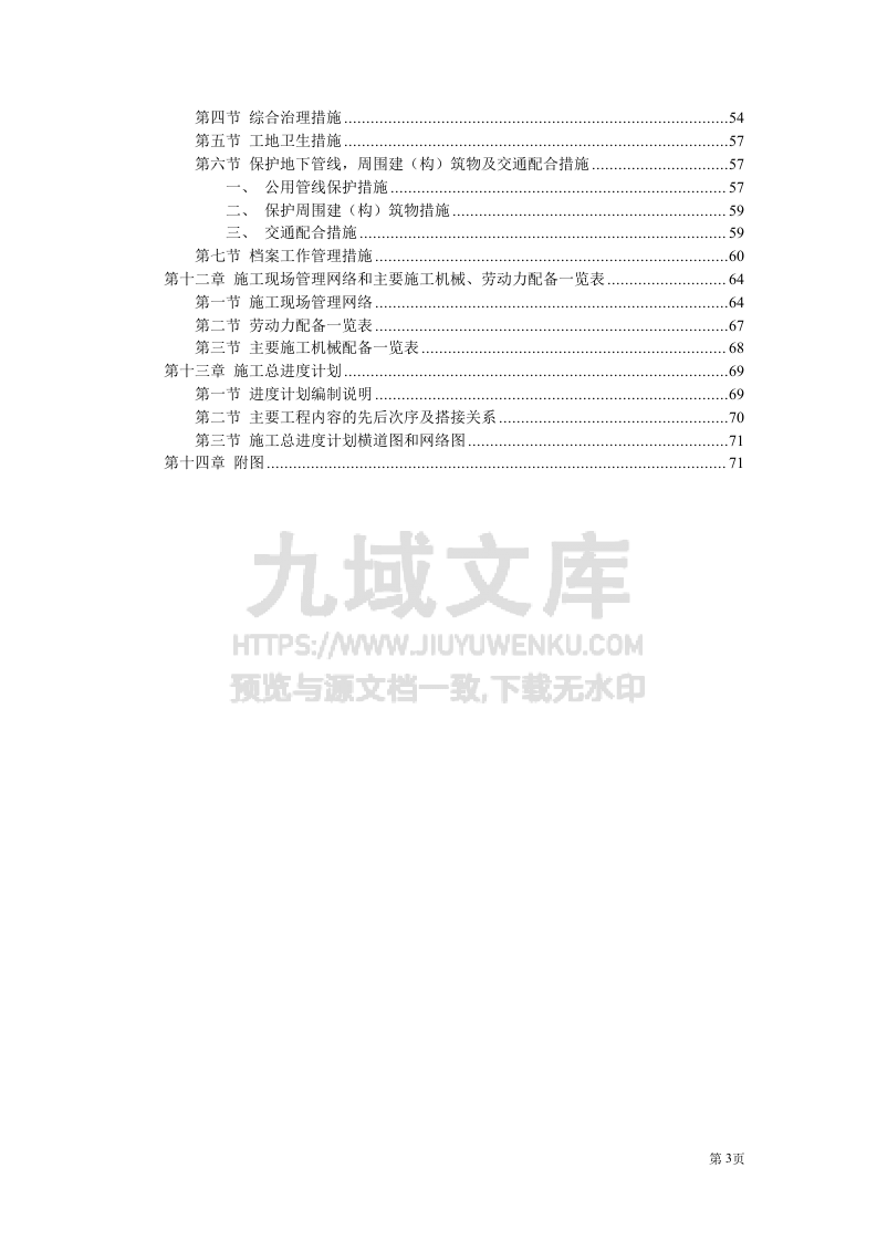 城市高架施工组织设计方案 第3页
