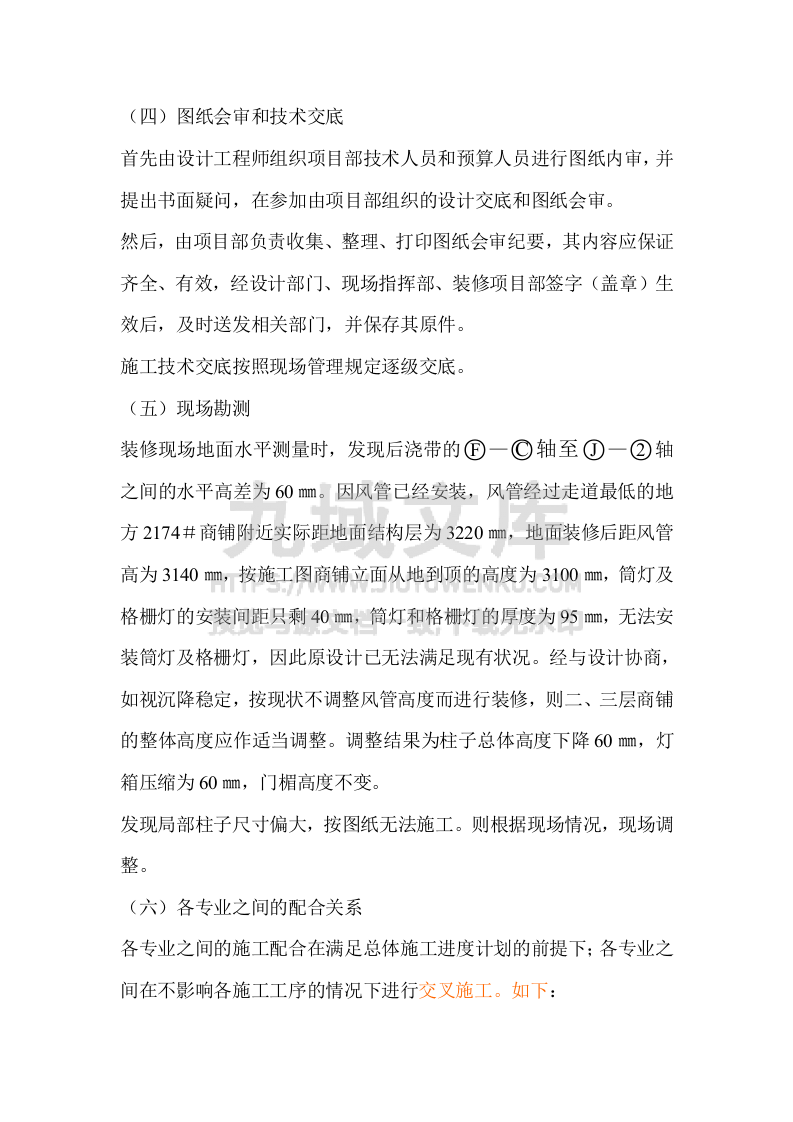 大型商场施工组织设计 第4页
