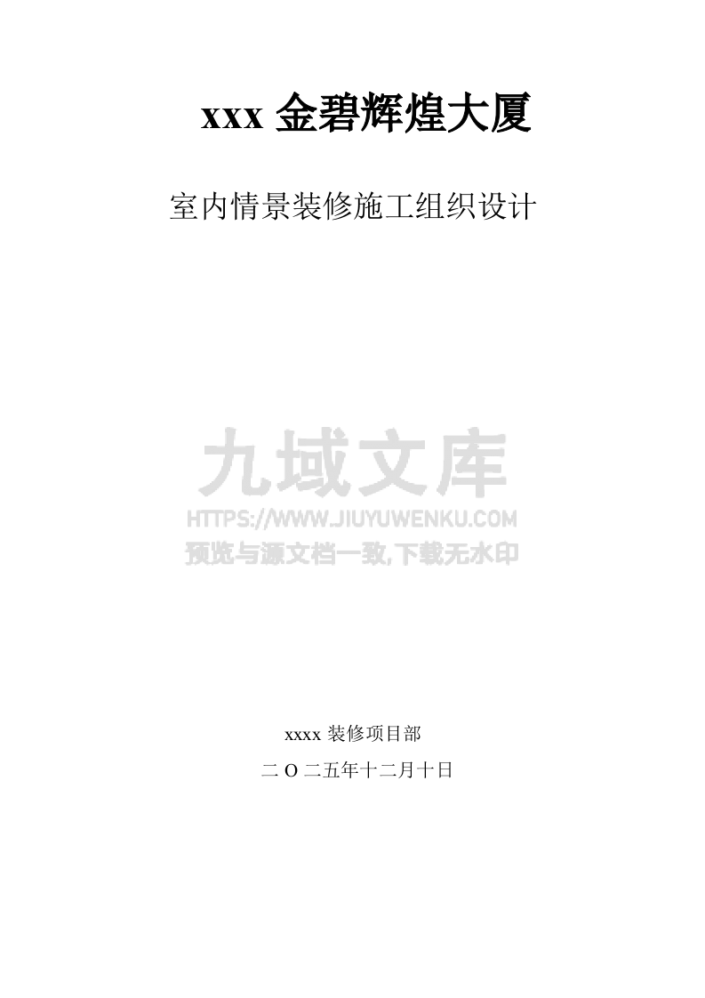 大型商场施工组织设计 第1页