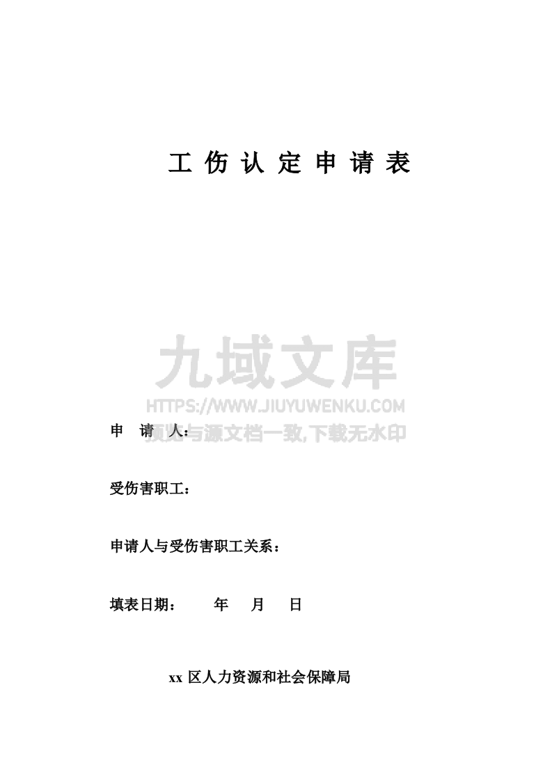 工伤认定表电子版 第1页