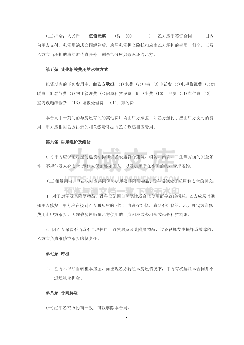 房屋租赁合同2025 第2页