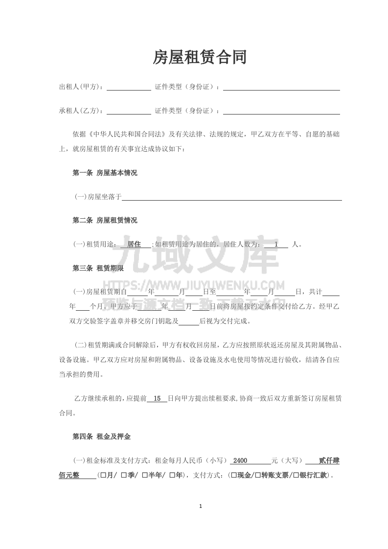 房屋租赁合同2025 第1页
