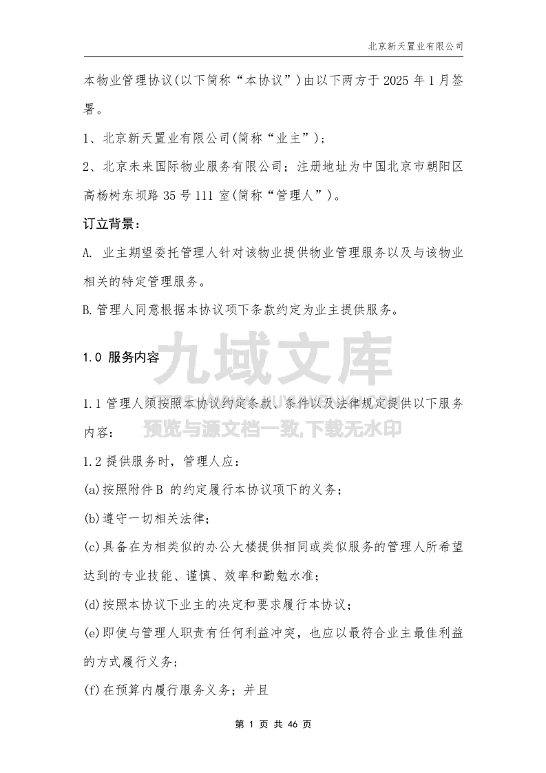 高档小区物业管理协议（精） 第2页