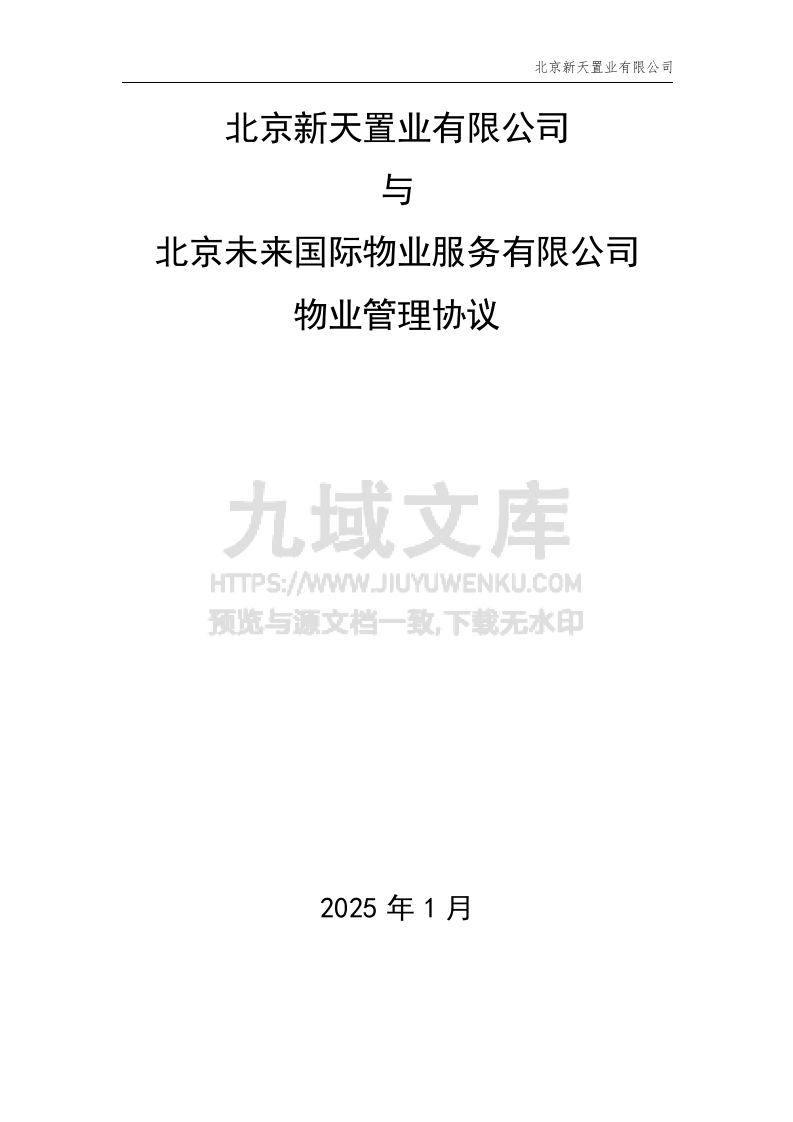 高档小区物业管理协议（精） 第1页