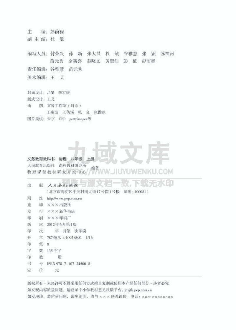 人教版8年级物理上册【高清教材】 第2页