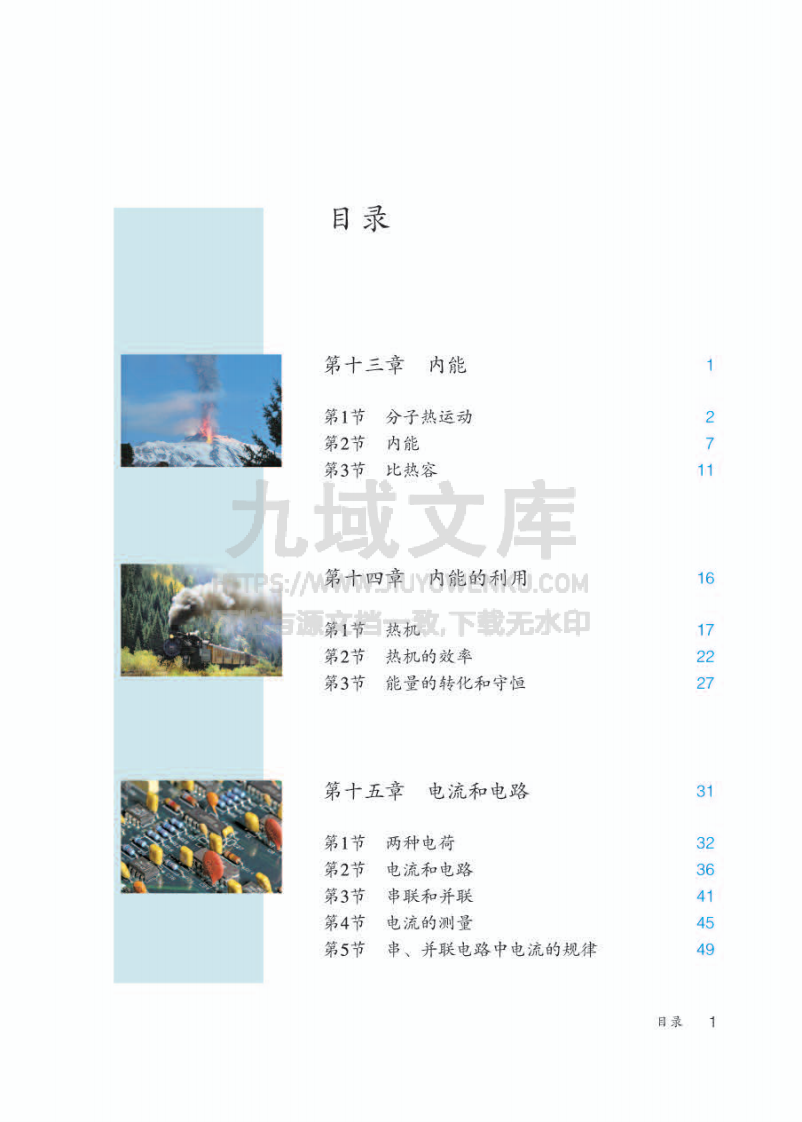 人教版9年级物理全一册【高清教材】 第3页