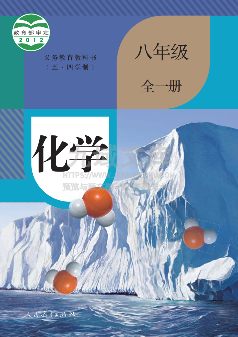 人教版8年级化学全一册【高清教材】54制 第1页
