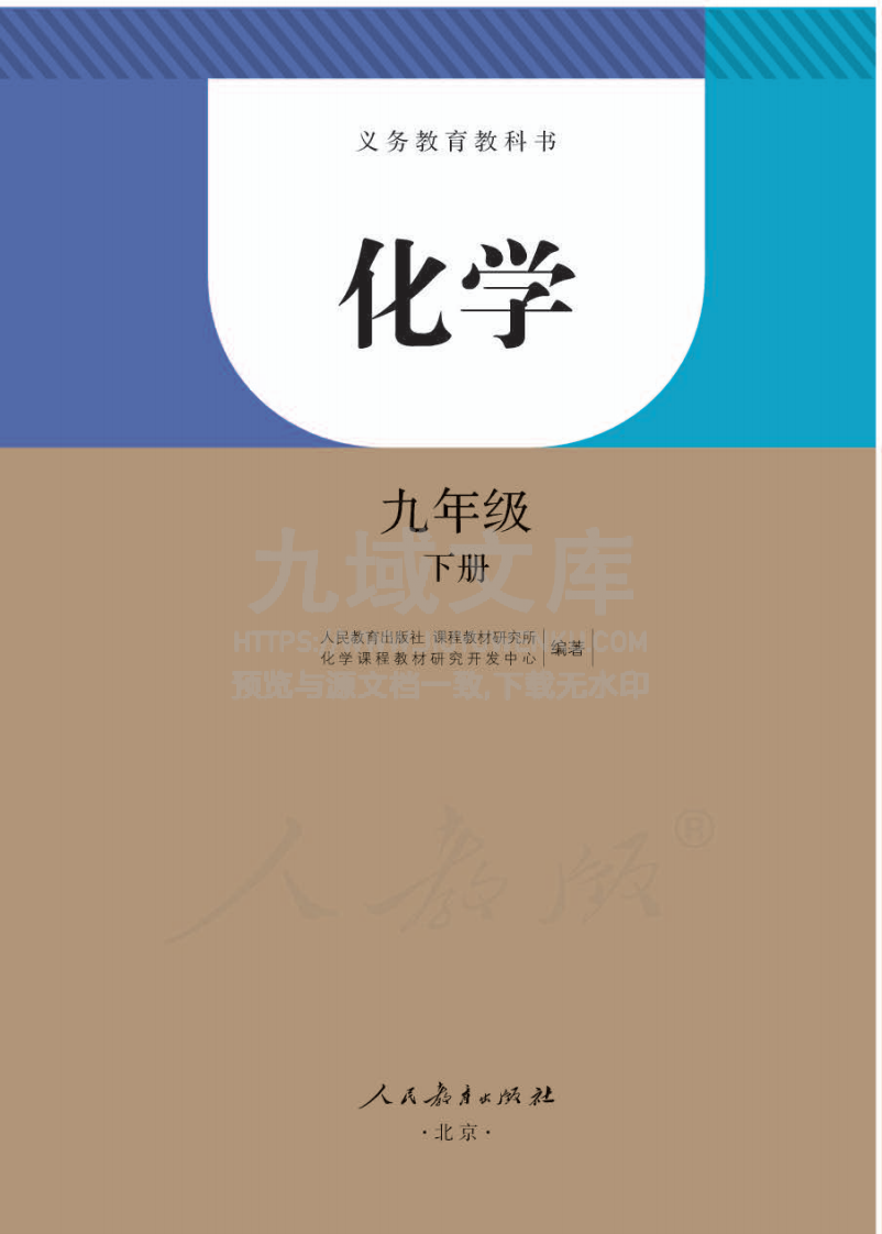 人教版9年级化学下册【高清教材】 第1页