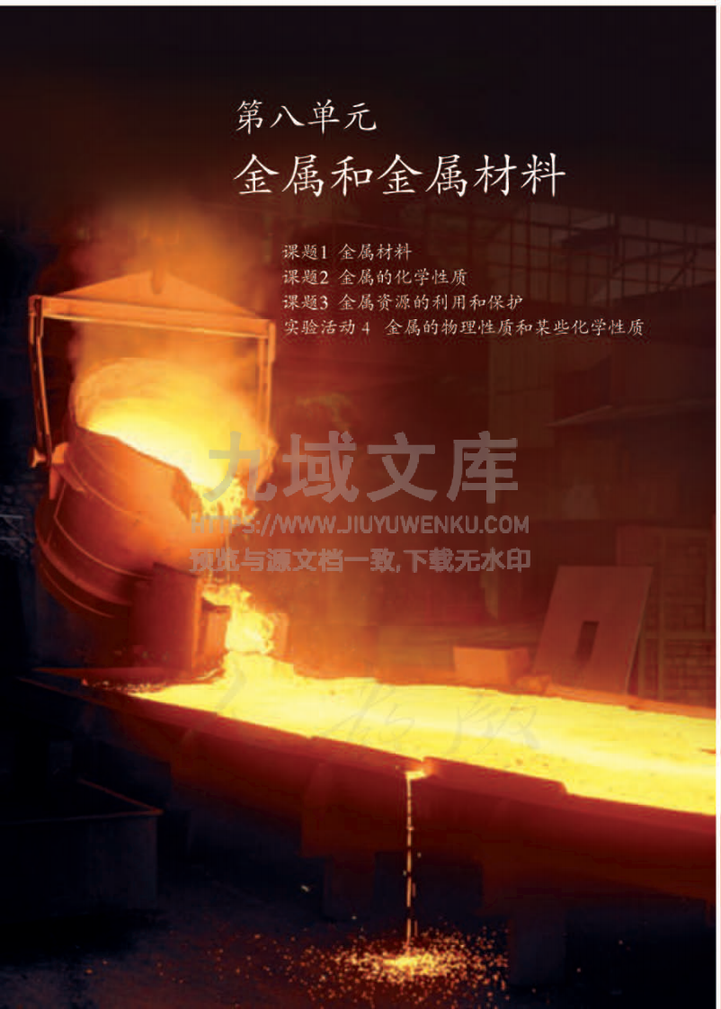 人教版9年级化学下册【高清教材】 第5页