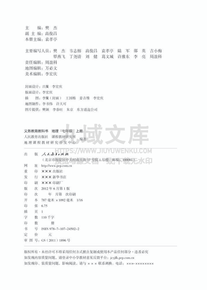 人教版7年级地理上册【高清教材】 第2页