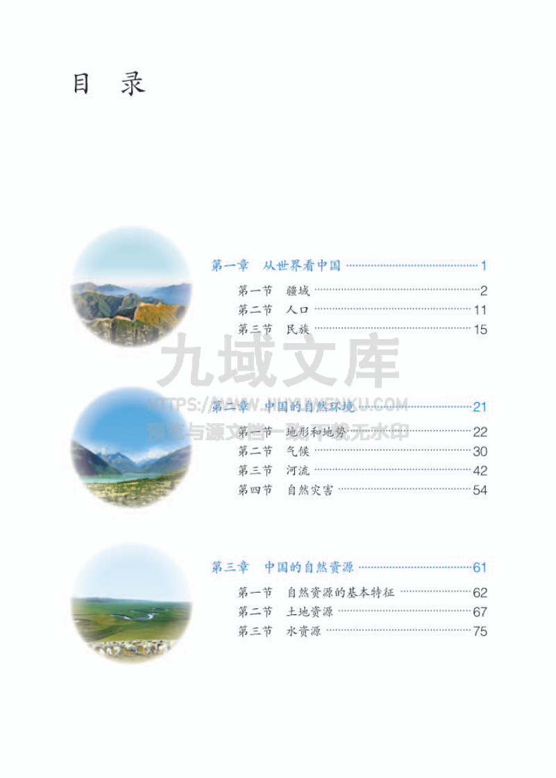 人教版8年级地理上册【高清教材】 第3页