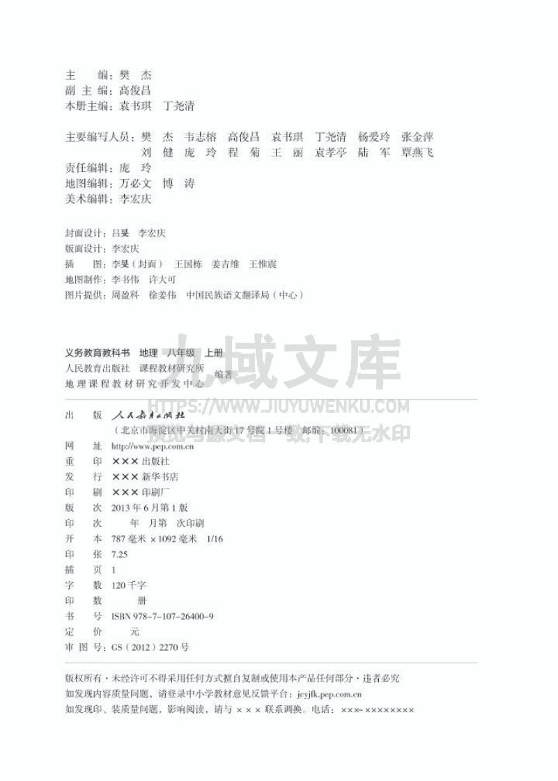人教版8年级地理上册【高清教材】 第2页