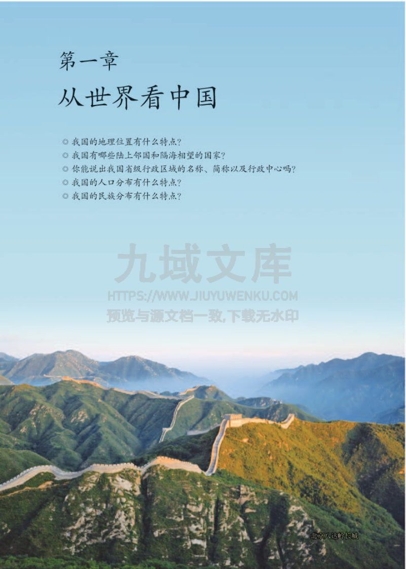 人教版8年级地理上册【高清教材】 第5页