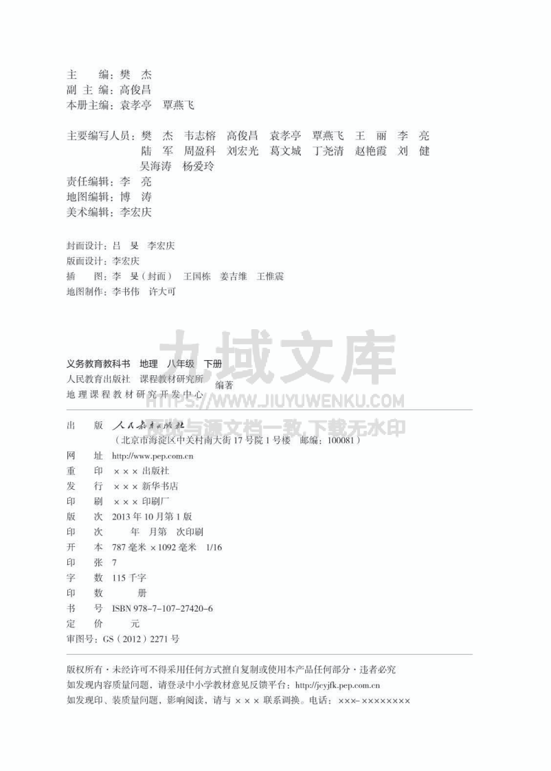 人教版8年级地理下册【高清教材】 第2页