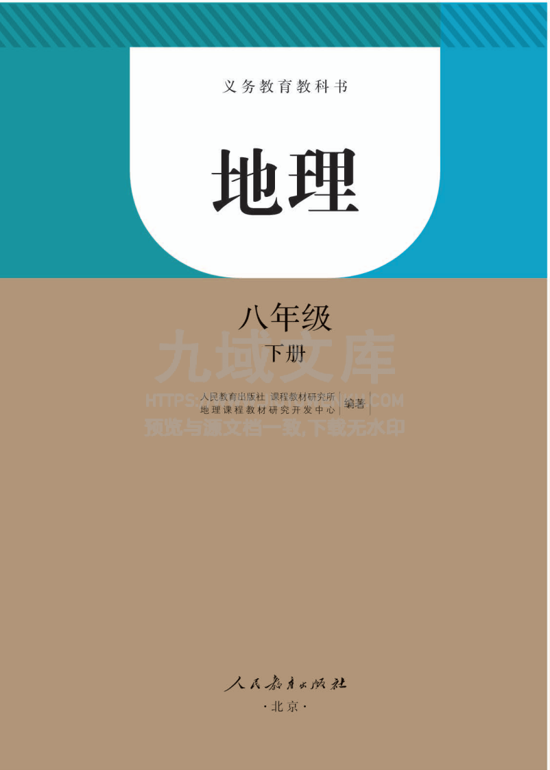 人教版8年级地理下册【高清教材】 第1页