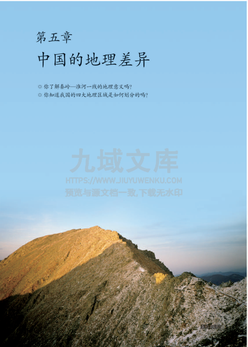 人教版8年级地理下册【高清教材】 第5页