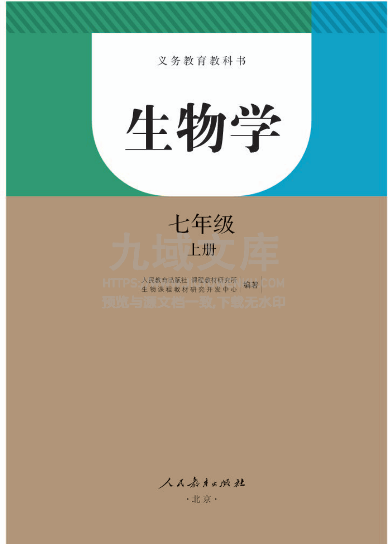 人教版7年级生物上册【高清教材】 第1页