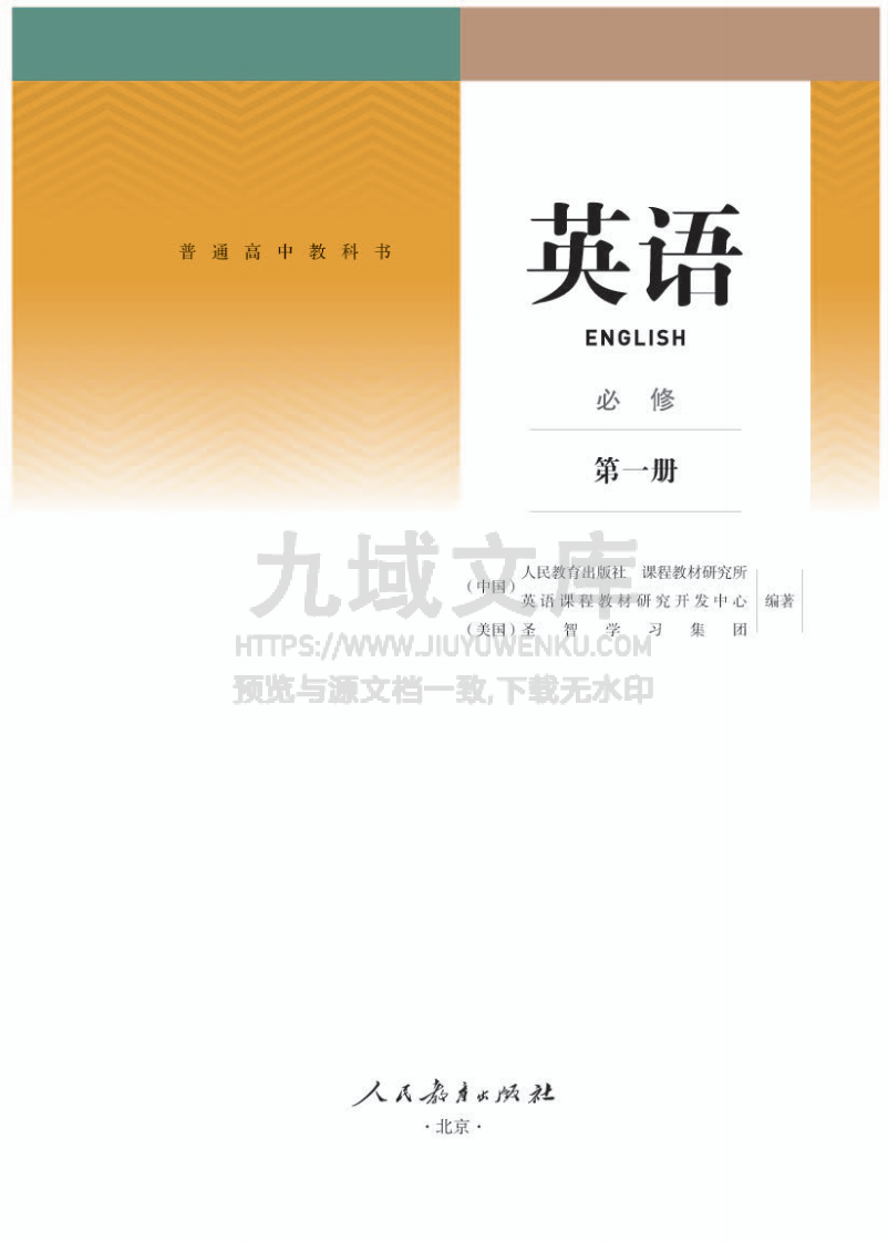 人教版高中英语必修第一册【高清教材】 第1页