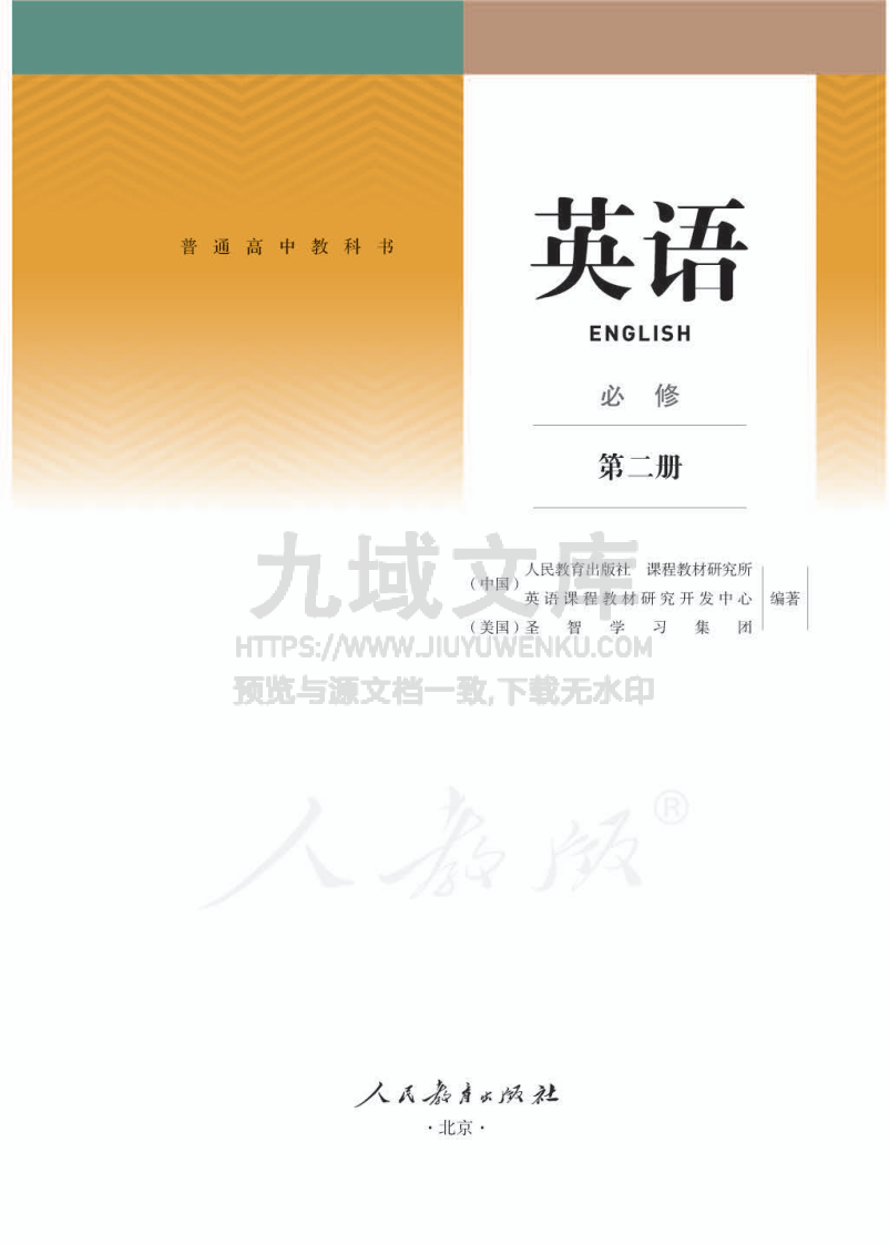 人教版高中英语必修第二册【高清教材】 第1页