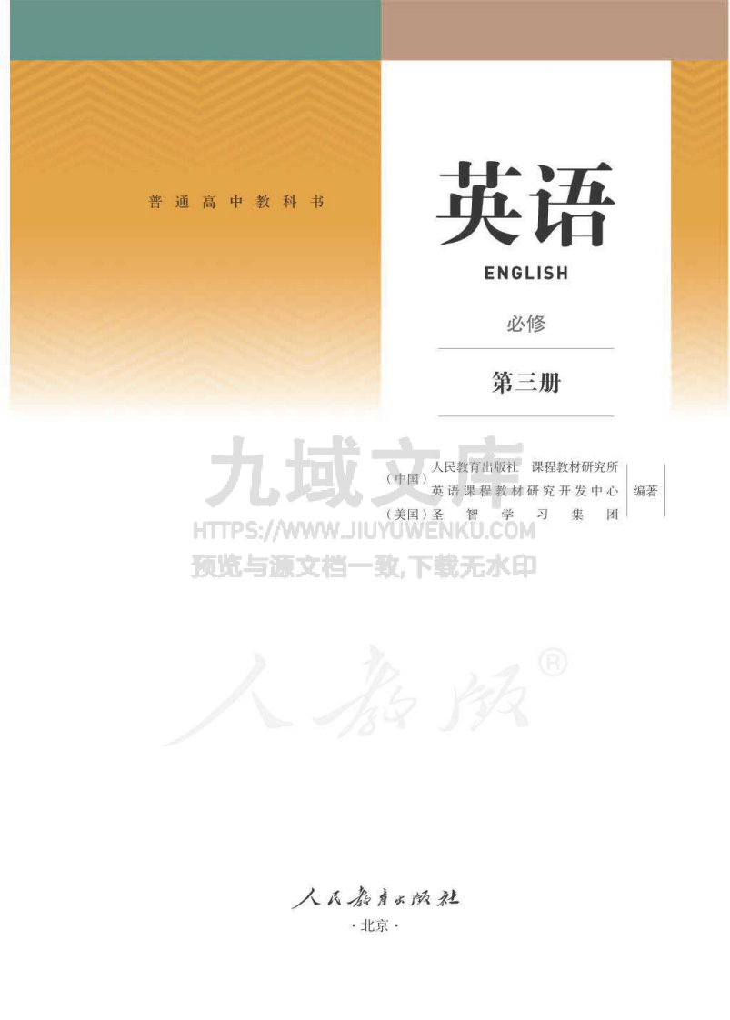 人教版高中英语必修第三册【高清教材】 第1页