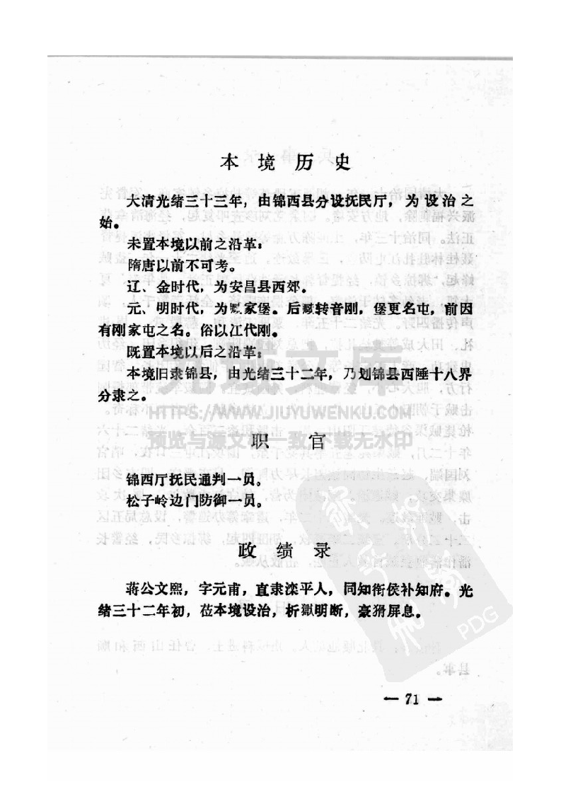 锦西县乡土志(清宣统) 第4页