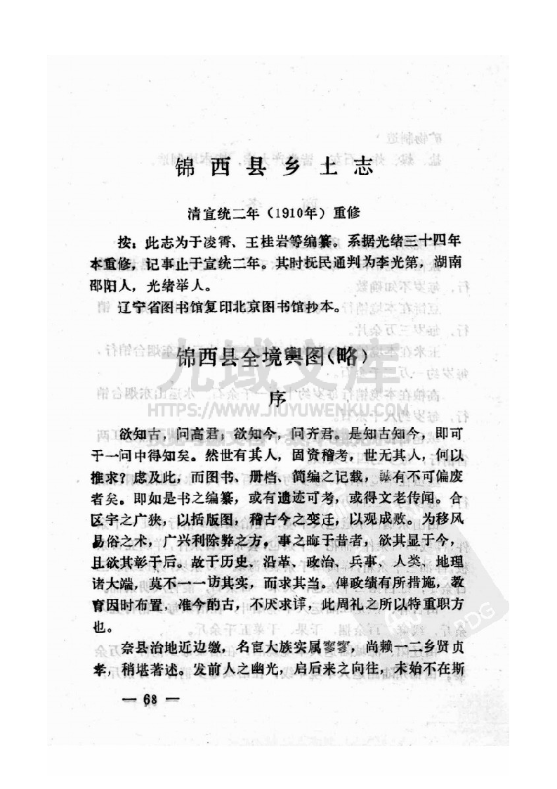 锦西县乡土志(清宣统) 第1页