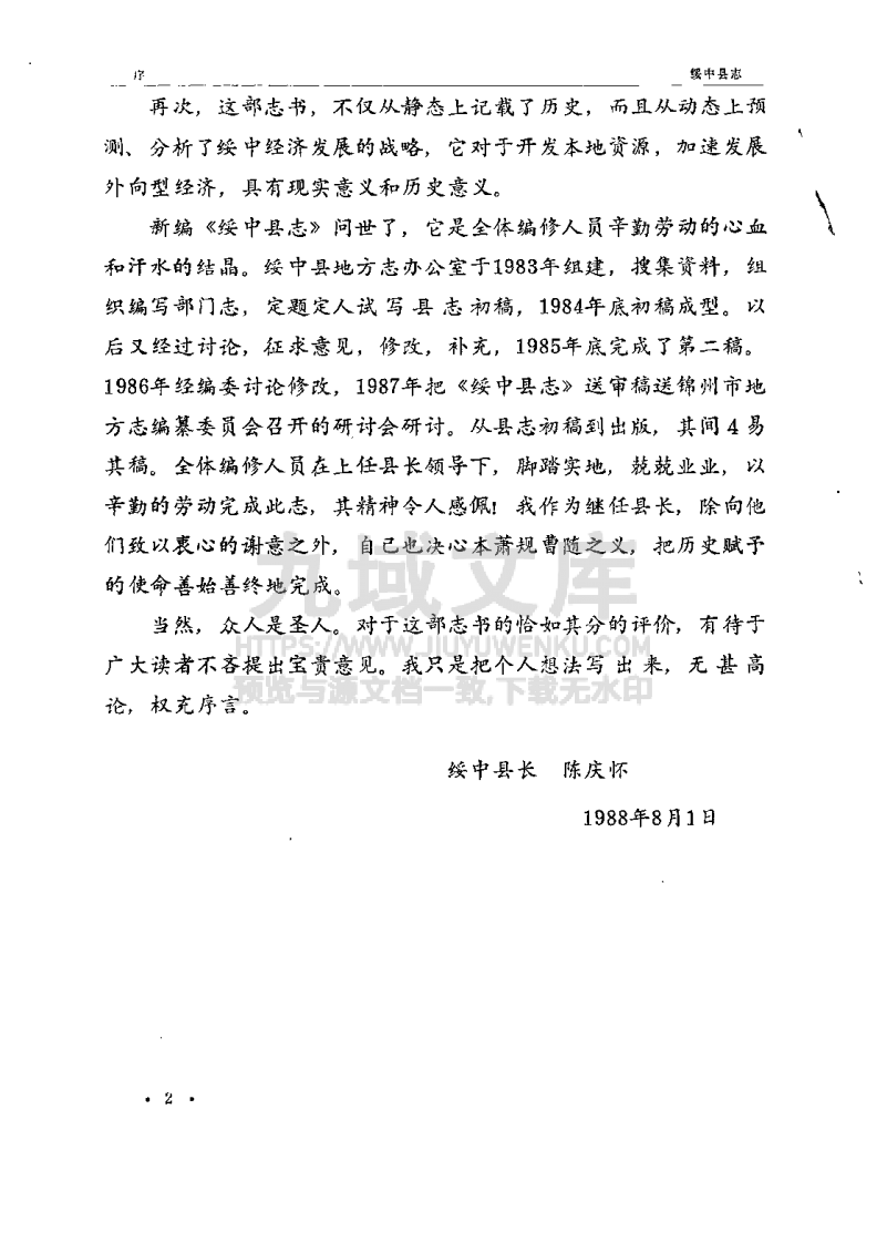 辽宁绥中县志（1988） 第5页