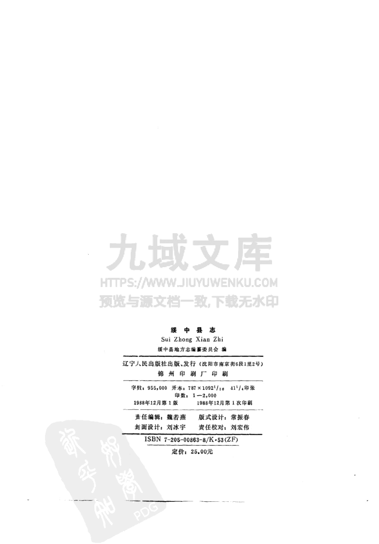 辽宁绥中县志（1988） 第3页